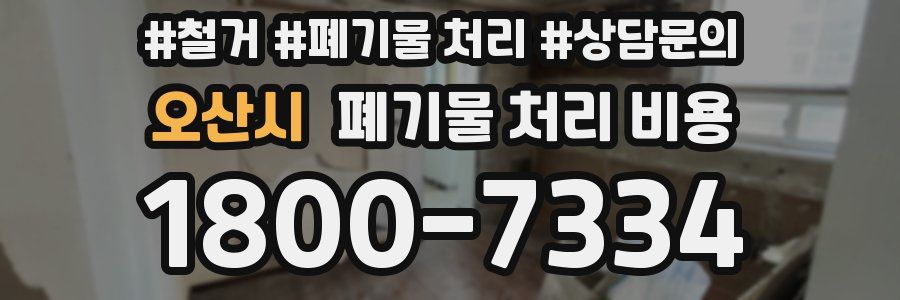 오산시 폐기물 처리 비용