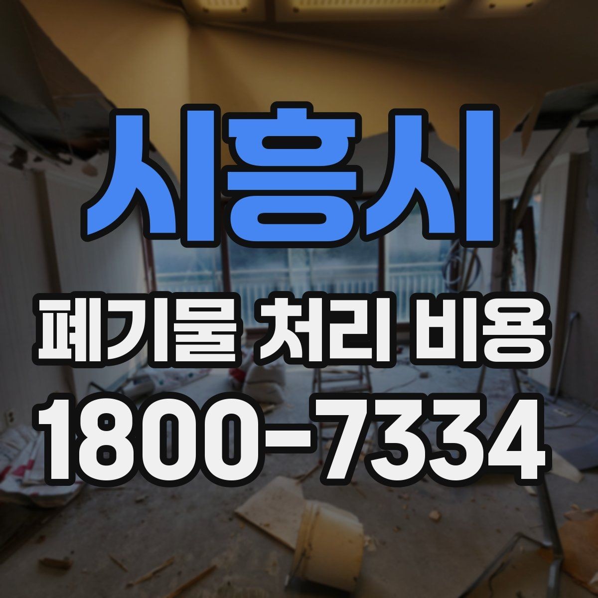시흥시 폐기물 처리 비용 문의 전에 정리해둘 정보