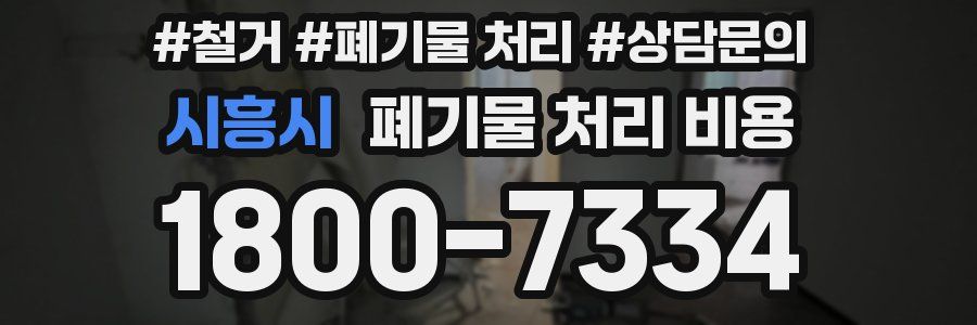 시흥시 폐기물 처리 비용