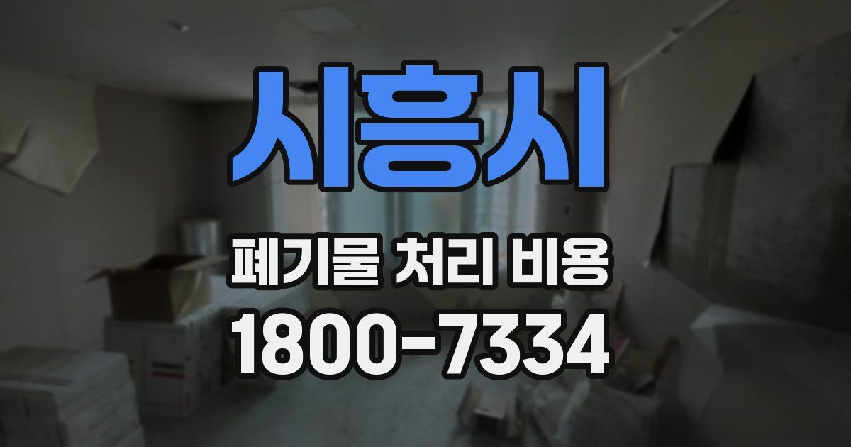 시흥시 폐기물 처리 비용