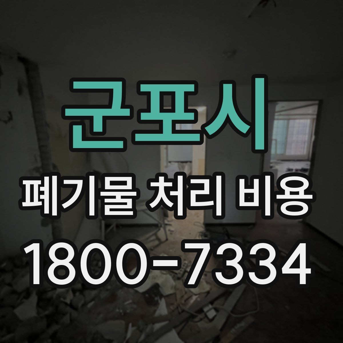 군포시 폐기물 처리 비용 비교할 때 서비스 범위 확인하기