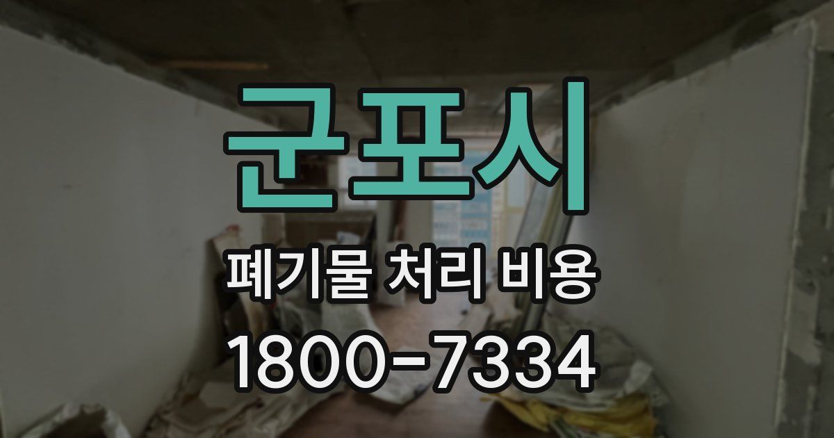 군포시 폐기물 처리 비용