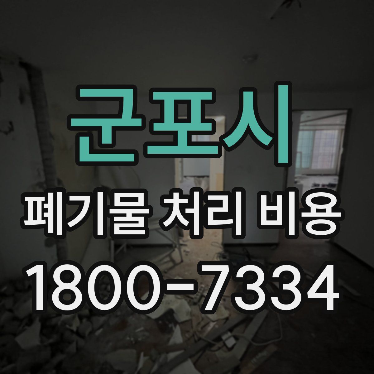 군포시 폐기물 처리 비용