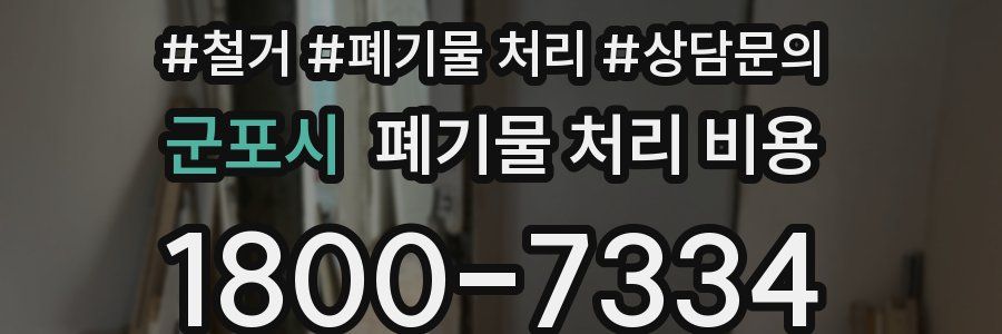 군포시 폐기물 처리 비용