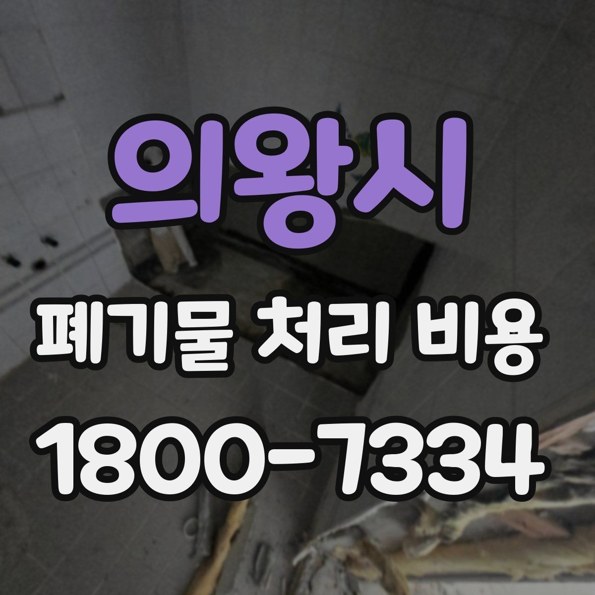 의왕시 폐기물 처리 비용 산정 기준 정리