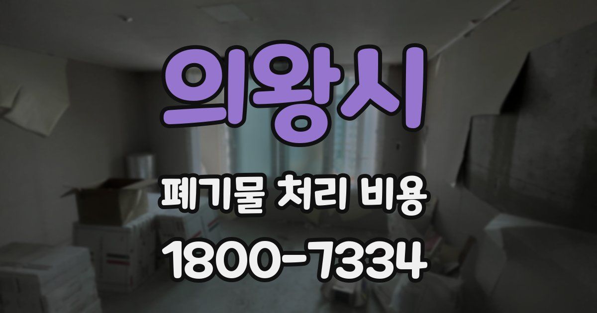 의왕시 폐기물 처리 비용