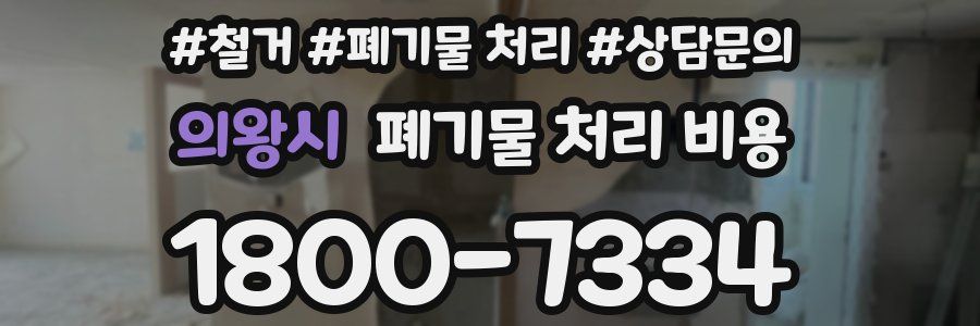 의왕시 폐기물 처리 비용