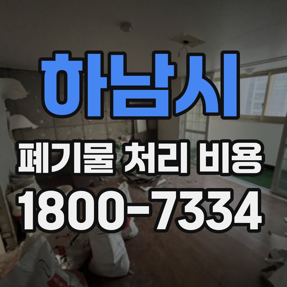 하남시 폐기물 처리 비용 관련 자주 나오는 오해