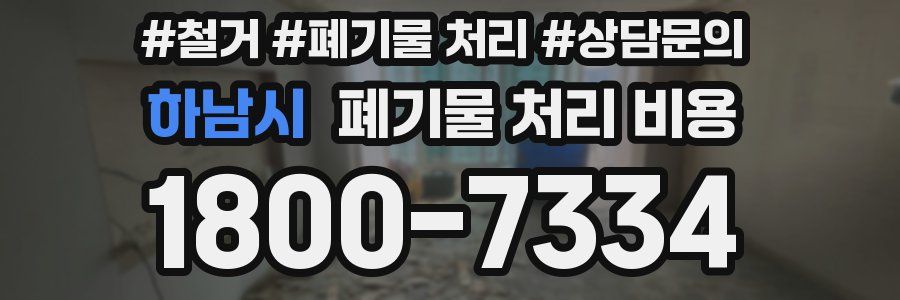 하남시 폐기물 처리 비용
