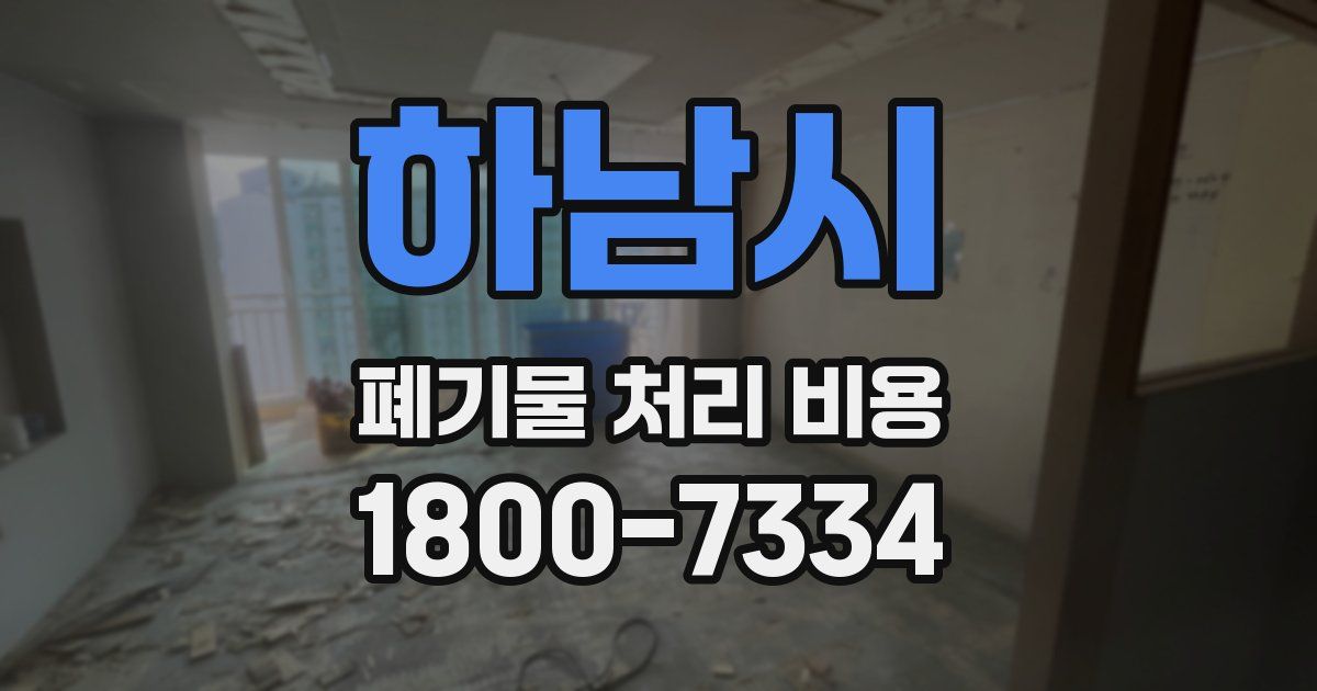 하남시 폐기물 처리 비용