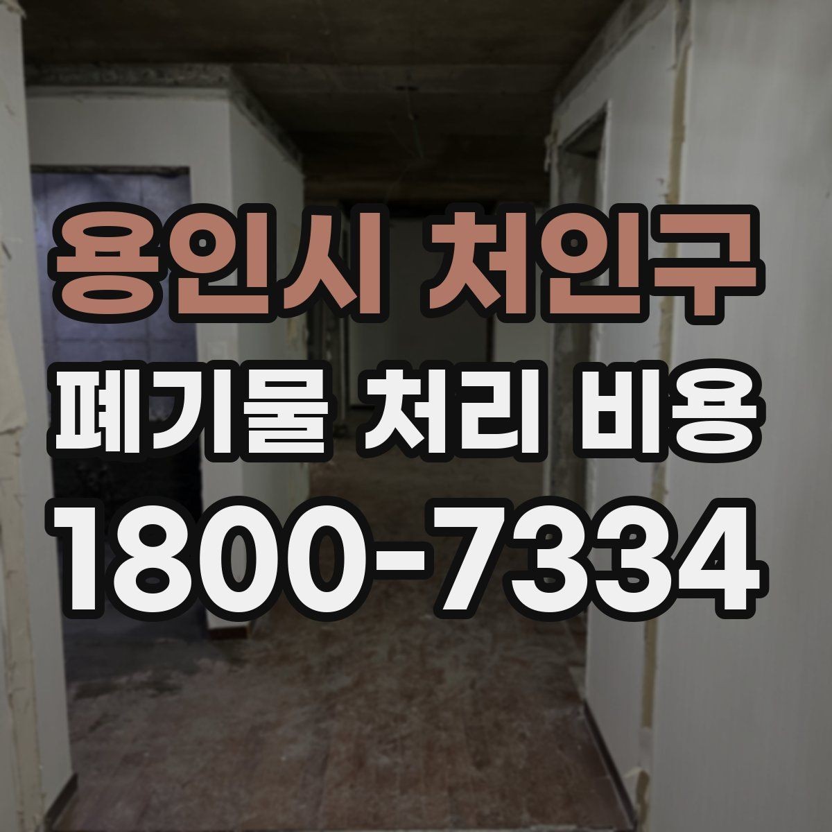 용인시 처인구 폐기물 처리 비용 비교할 때 계약 조건 확인이 중요한 이유