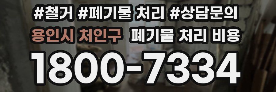 용인시 처인구 폐기물 처리 비용