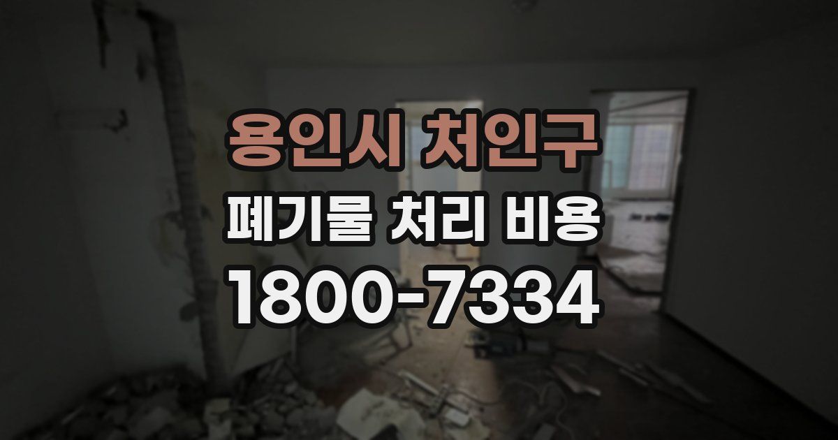 용인시 처인구 폐기물 처리 비용