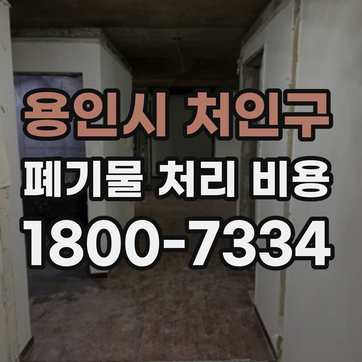 용인시 처인구 폐기물 처리 비용