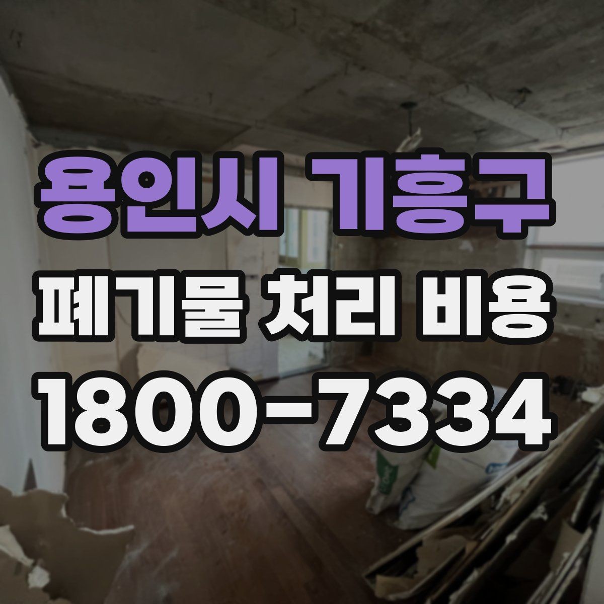 용인시 기흥구 폐기물 처리 비용 비교 시 같은 조건인지 확인하기