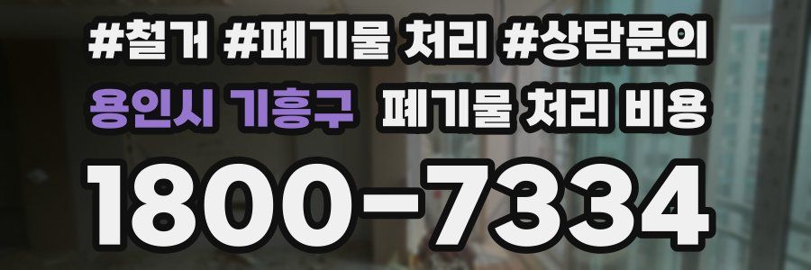 용인시 기흥구 폐기물 처리 비용