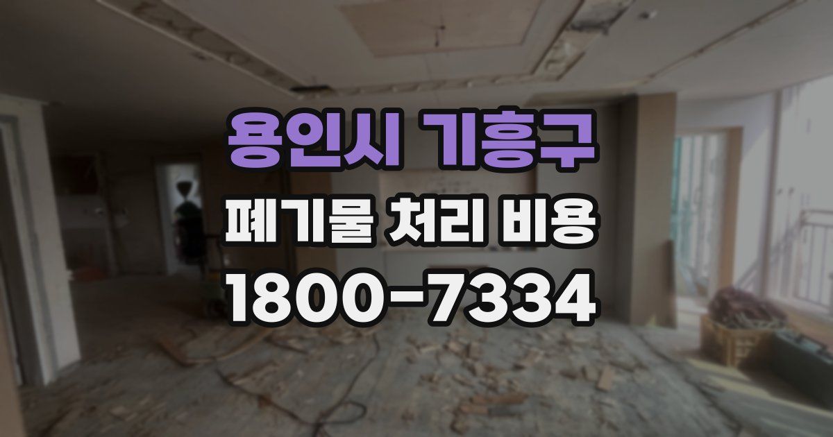 용인시 기흥구 폐기물 처리 비용