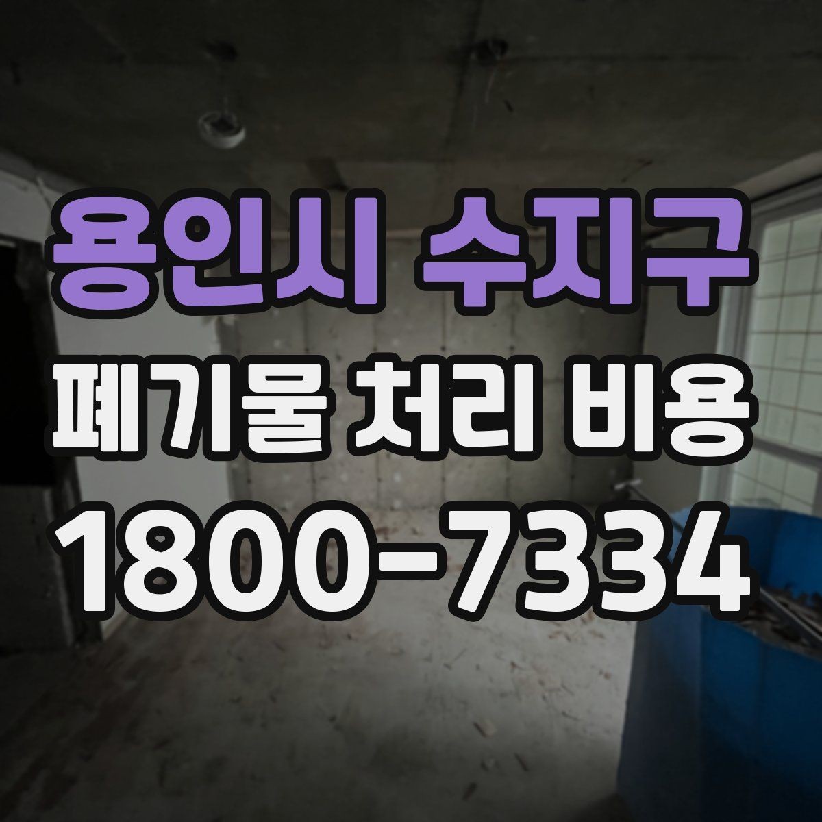 용인시 수지구 폐기물 처리 비용 비교할 때 놓치지 말아야 할 점