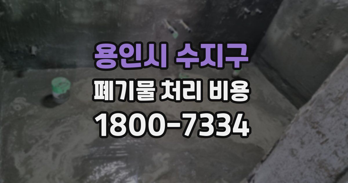 용인시 수지구 폐기물 처리 비용
