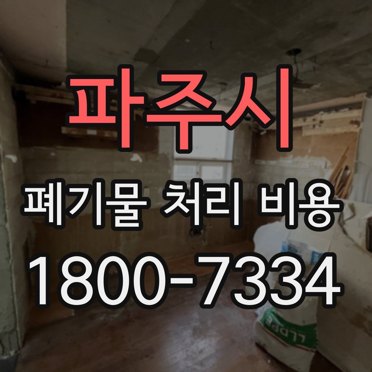 파주시 폐기물 처리 비용 안내받기 전 준비해야 할 것