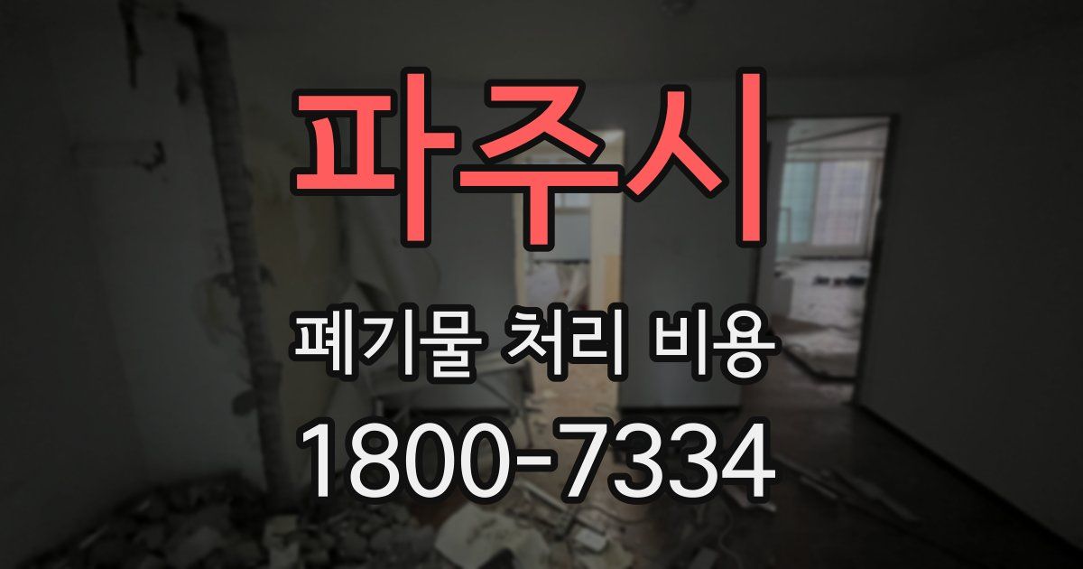 파주시 폐기물 처리 비용