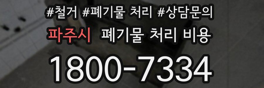 파주시 폐기물 처리 비용