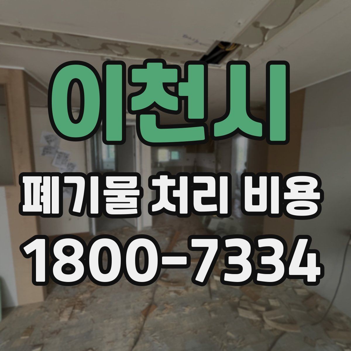 이천시 폐기물 처리 비용 안내를 받을 때 주의점