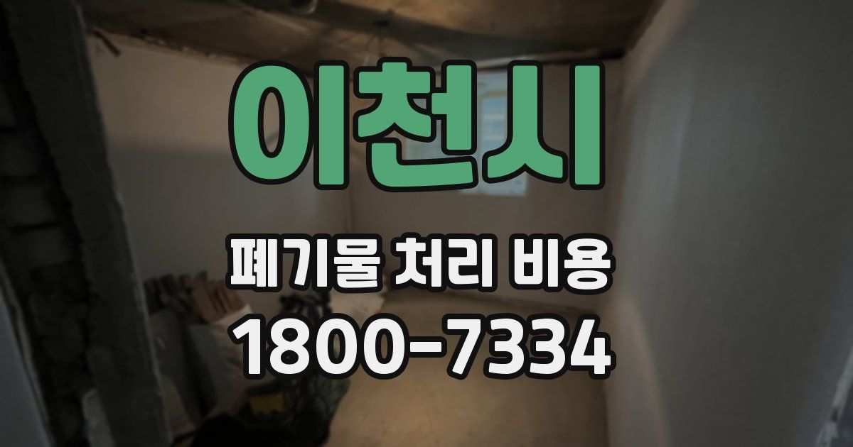 이천시 폐기물 처리 비용