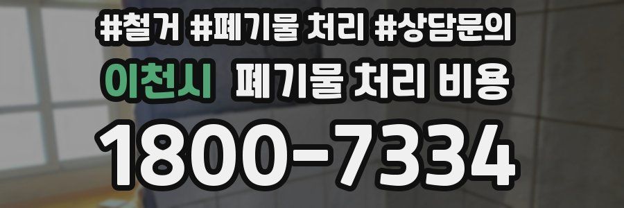 이천시 폐기물 처리 비용