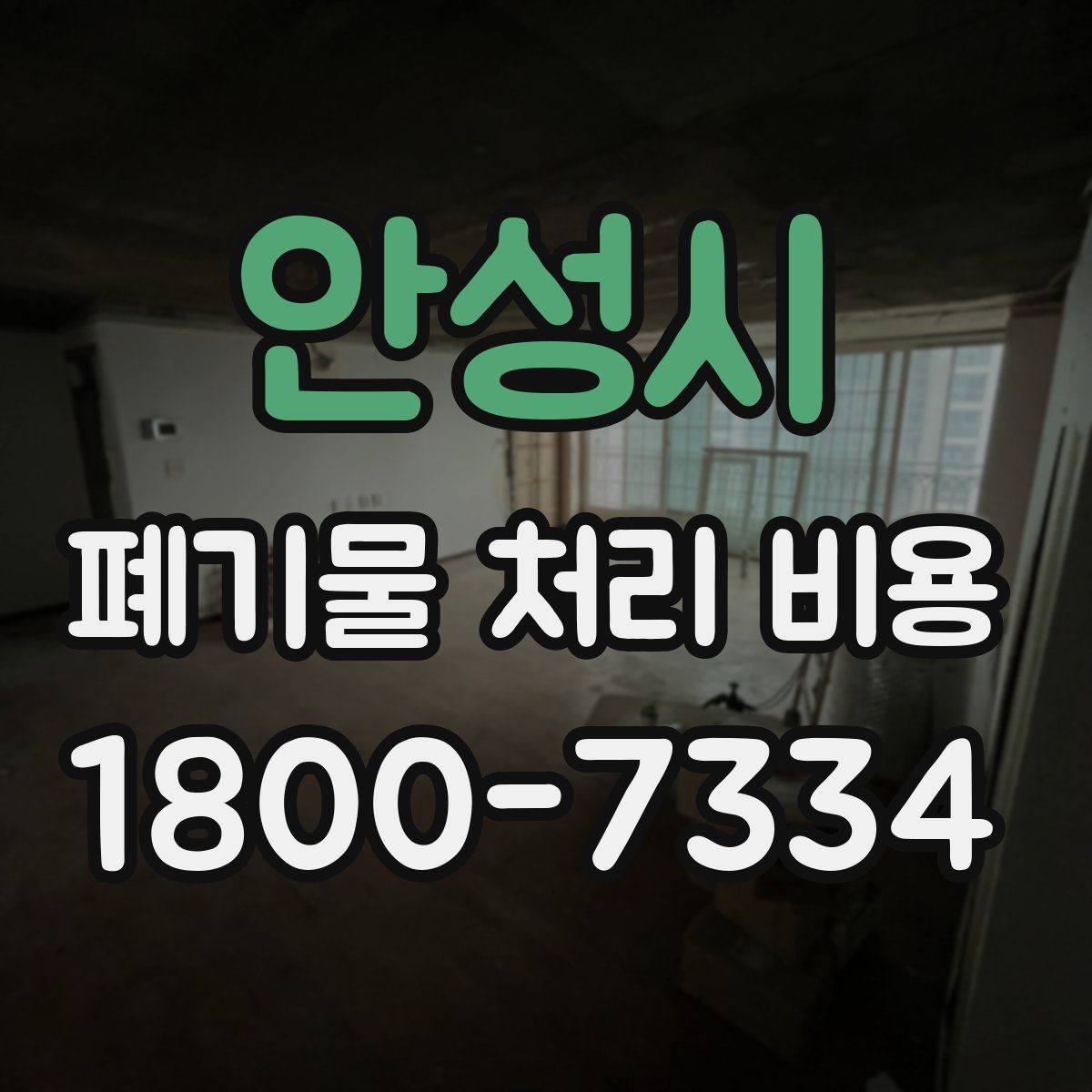 안성시 폐기물 처리 비용 안내문에서 체크할 문구
