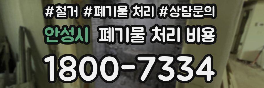 안성시 폐기물 처리 비용
