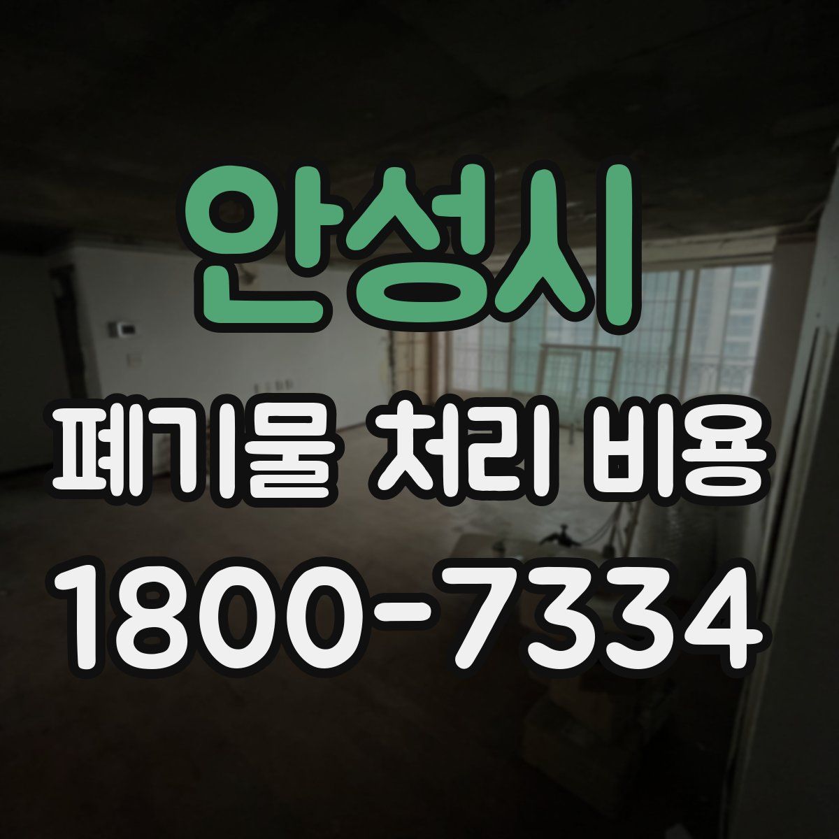 안성시 폐기물 처리 비용