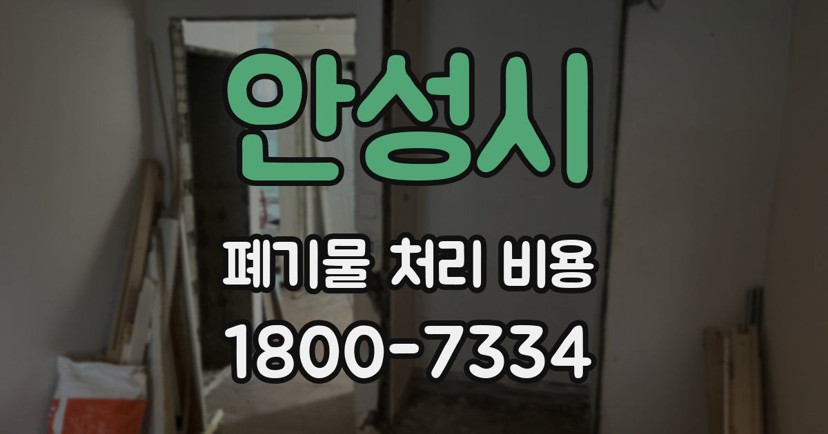 안성시 폐기물 처리 비용