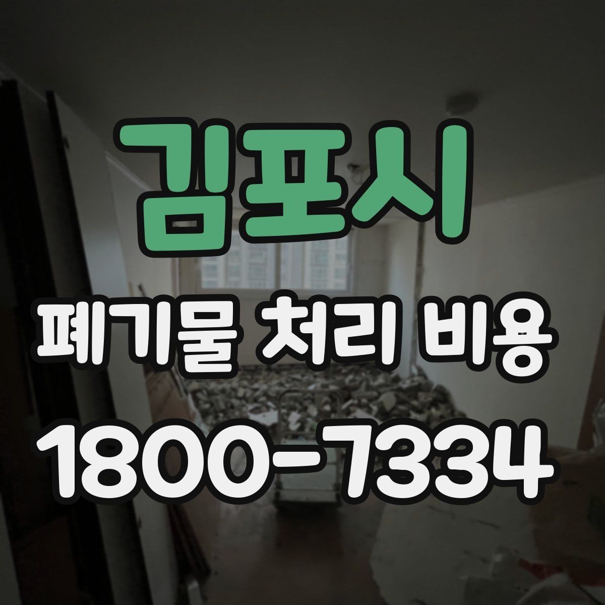 김포시 폐기물 처리 비용 절감 전에 확인할 항목들