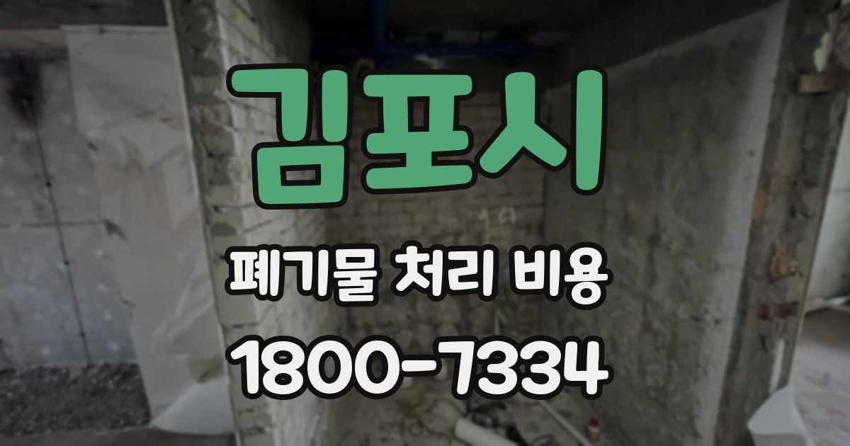 김포시 폐기물 처리 비용