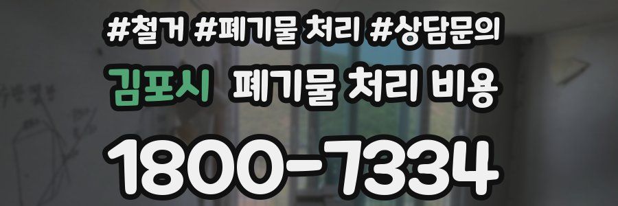 김포시 폐기물 처리 비용