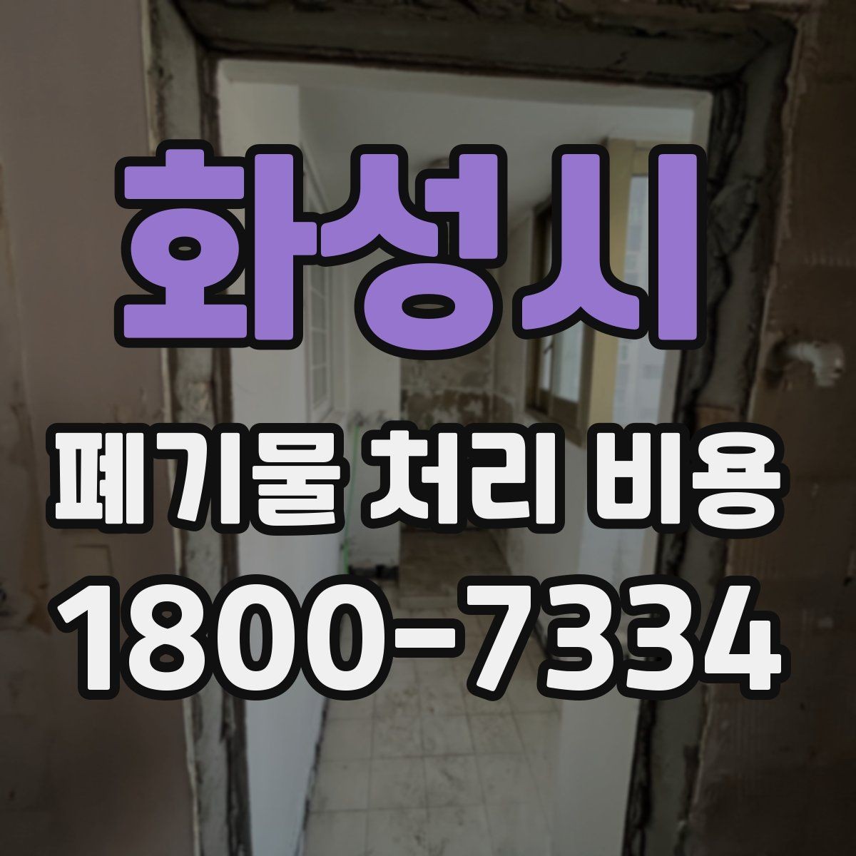 화성시 폐기물 처리 비용 산출 시 확인해야 할 조건