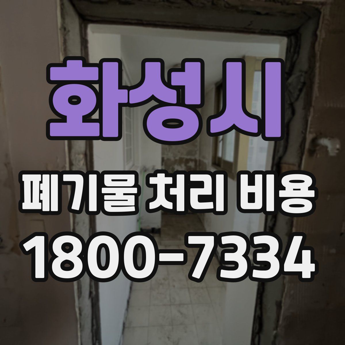 화성시 폐기물 처리 비용