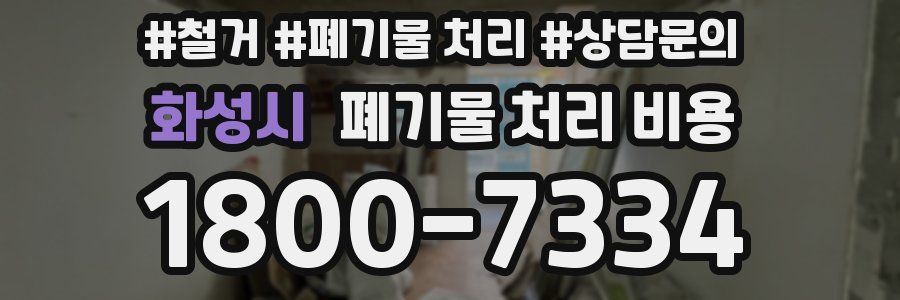 화성시 폐기물 처리 비용