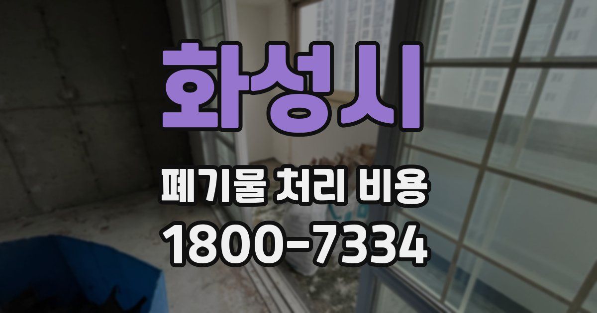화성시 폐기물 처리 비용