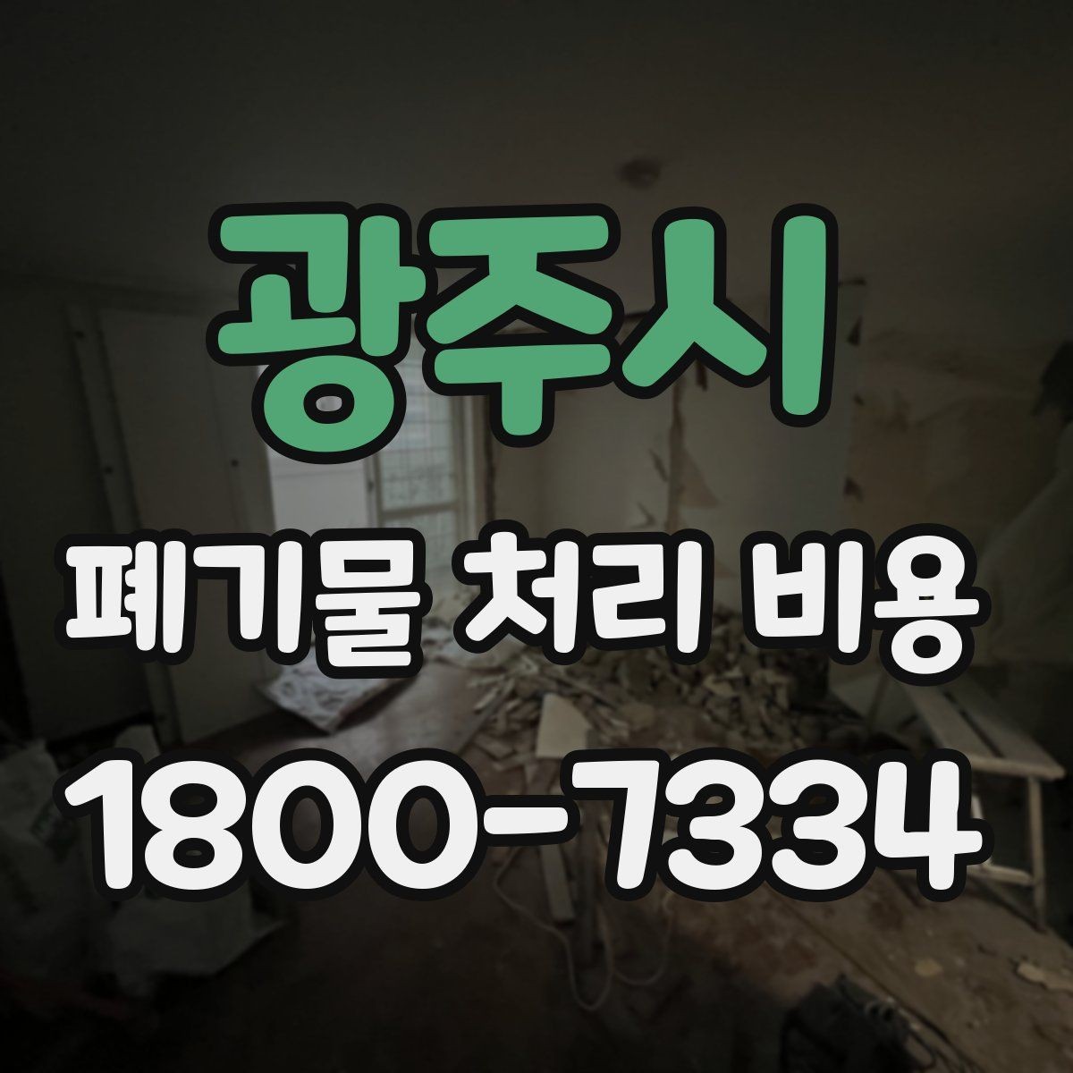 광주시 폐기물 처리 비용 절감 전에 확인할 항목들