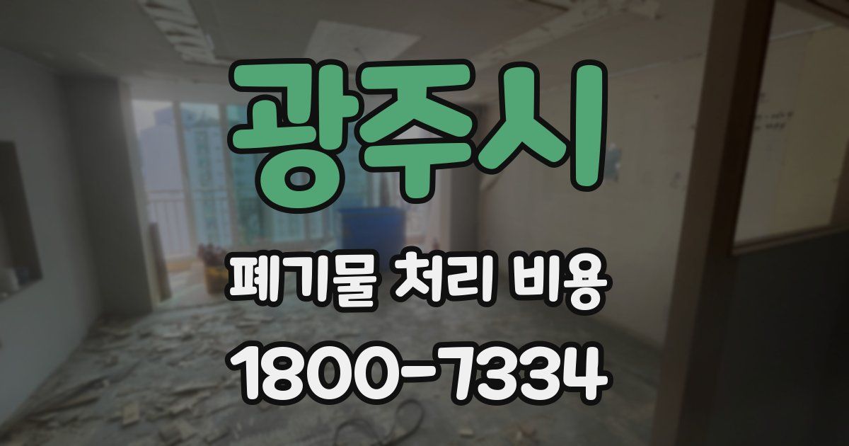 광주시 폐기물 처리 비용