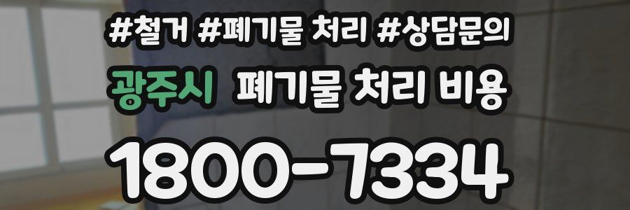 광주시 폐기물 처리 비용