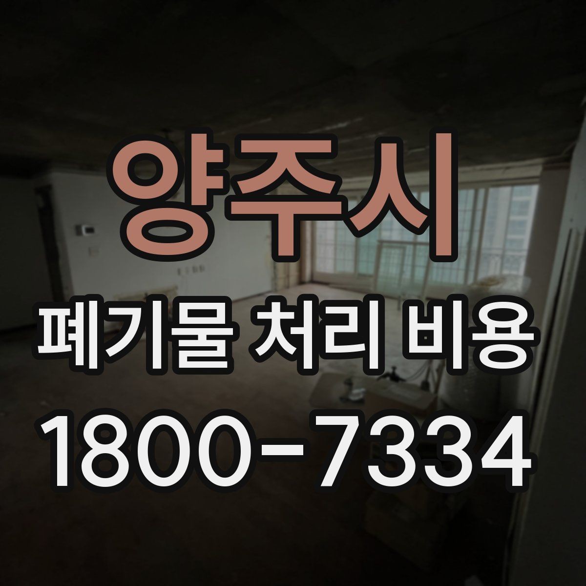 양주시 폐기물 처리 비용 문의 전 사진과 수량을 정리하는 법