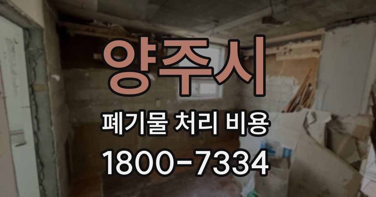 양주시 폐기물 처리 비용