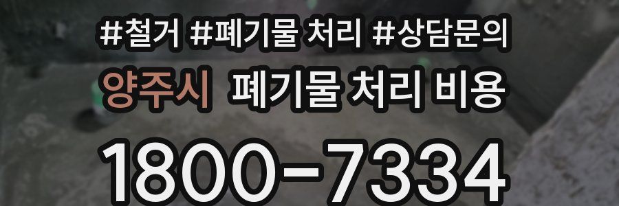 양주시 폐기물 처리 비용