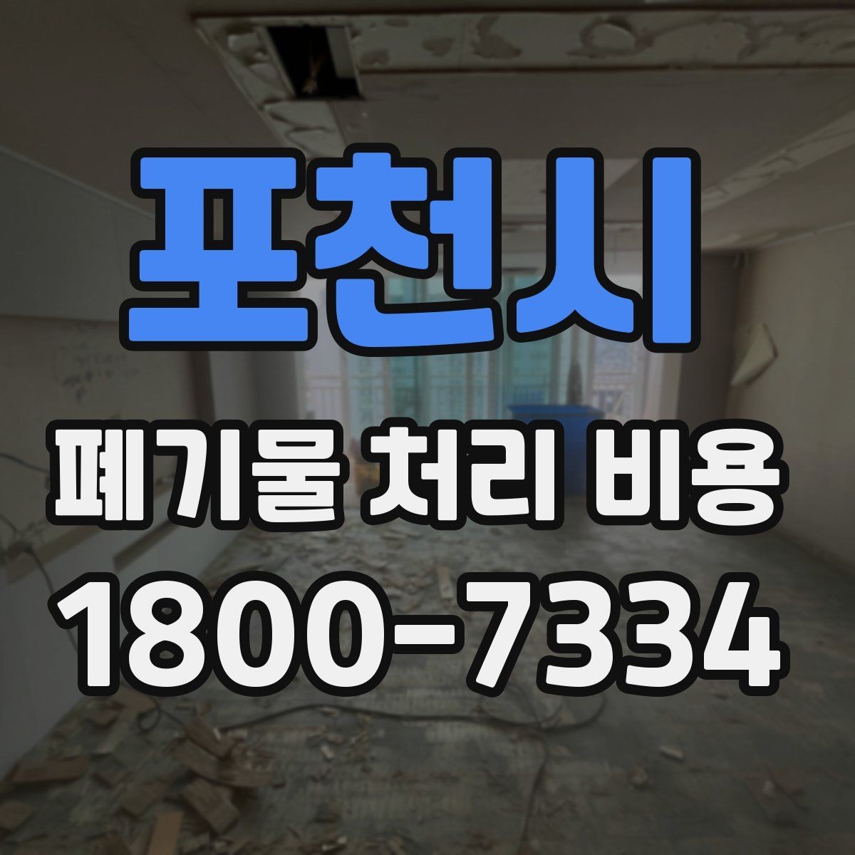 포천시 폐기물 처리 비용 견적서에서 봐야 할 내용