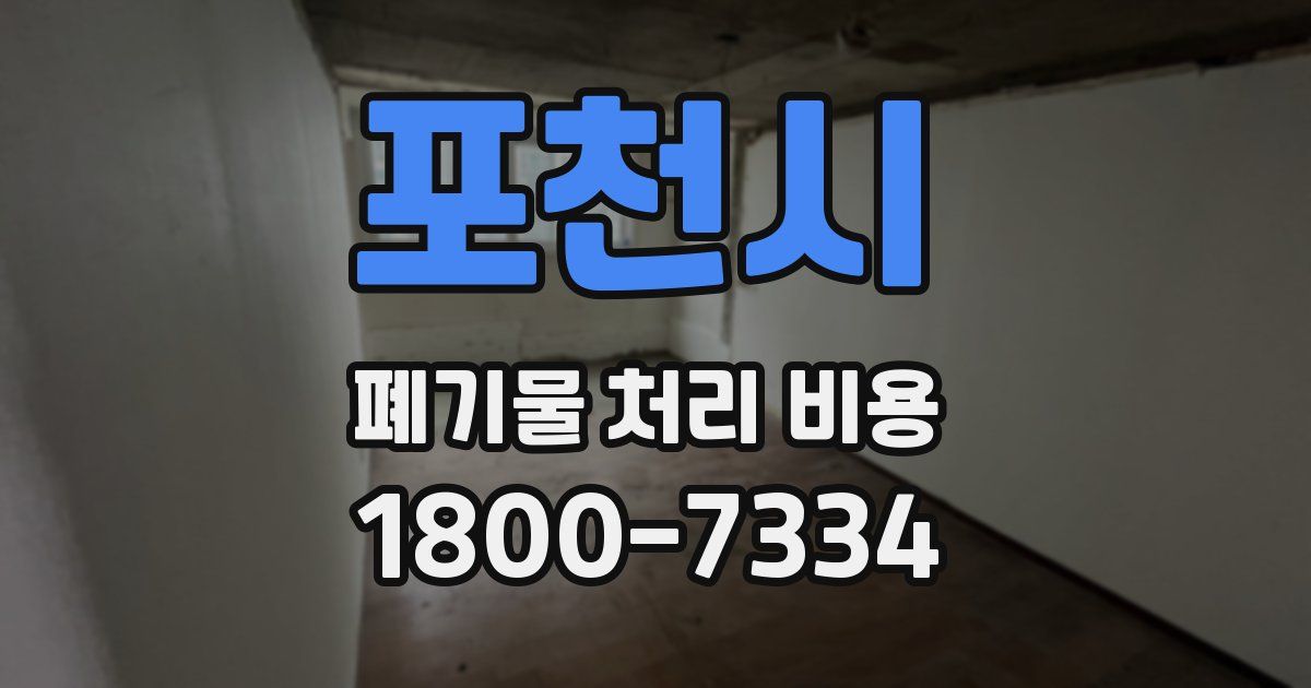 포천시 폐기물 처리 비용
