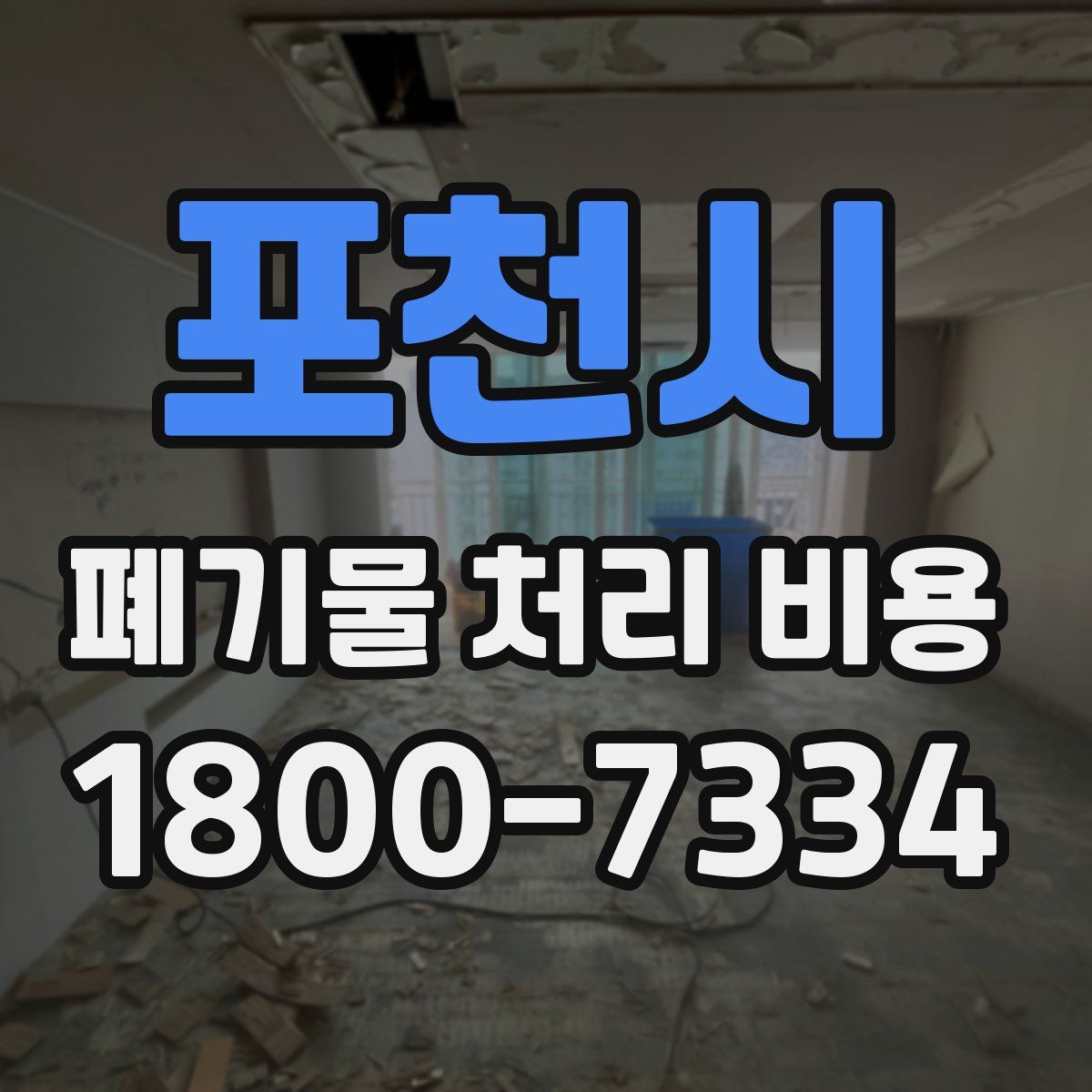 포천시 폐기물 처리 비용