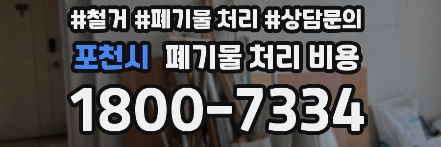 포천시 폐기물 처리 비용
